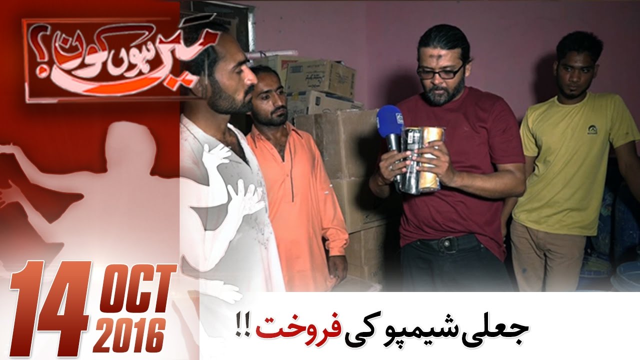 Jaali Shampoo | Mein Hoon Kaun | SAMAA TV  | 14 Oct 2016