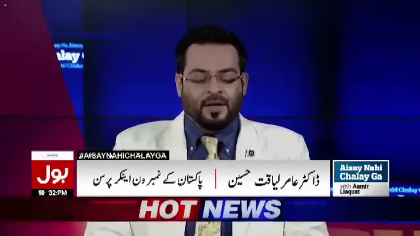 Aisay Nahi Chalay Ga With Aamir Liaquat – 1st May 2017 - Exposed india