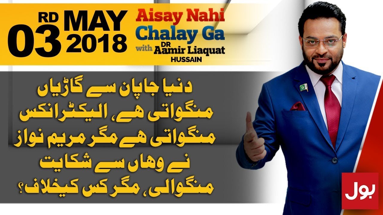 Aisay Nahi Chalay Ga with Aamir Liaquat Hussain | 3rd May 2018