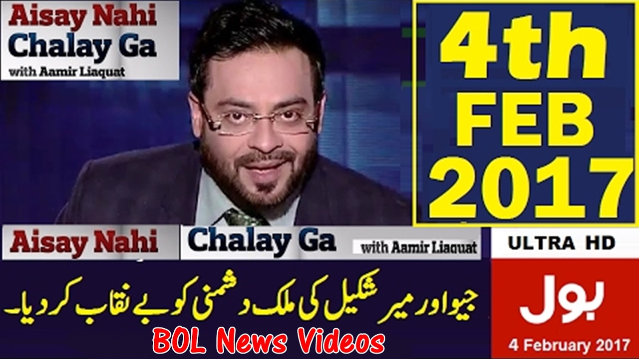 Aisay Nahi Chalay Ga with Aamir Liaquat 4th Feb 2017 | BOL News Videos
