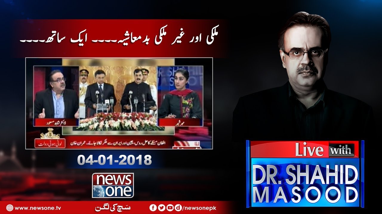 Live with Dr.Shahid Masood | 04-January-2018 | Nawaz Sharif | Iran | Ishratul Ibad |