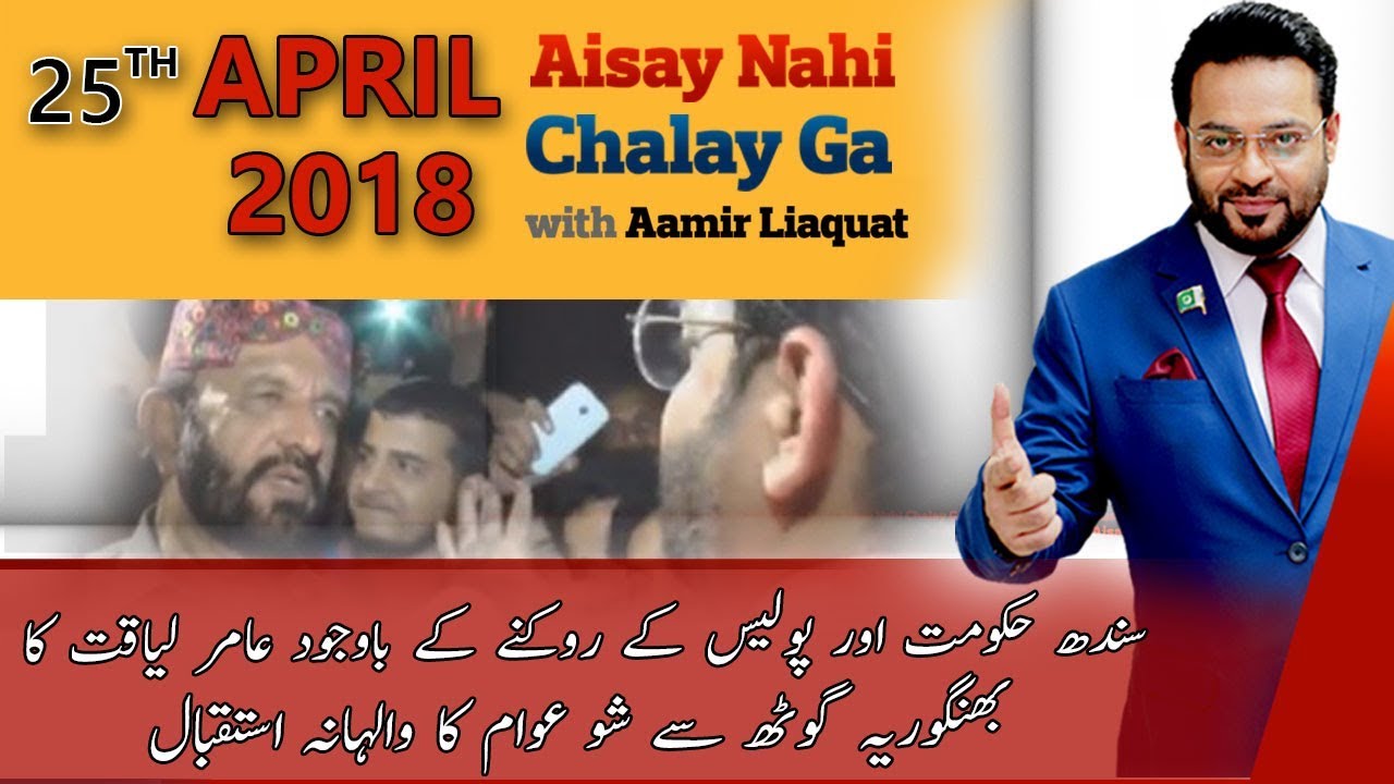 Aisay Nahi Chalay Ga l Aamir Liaquat Husain | 25 April 2018