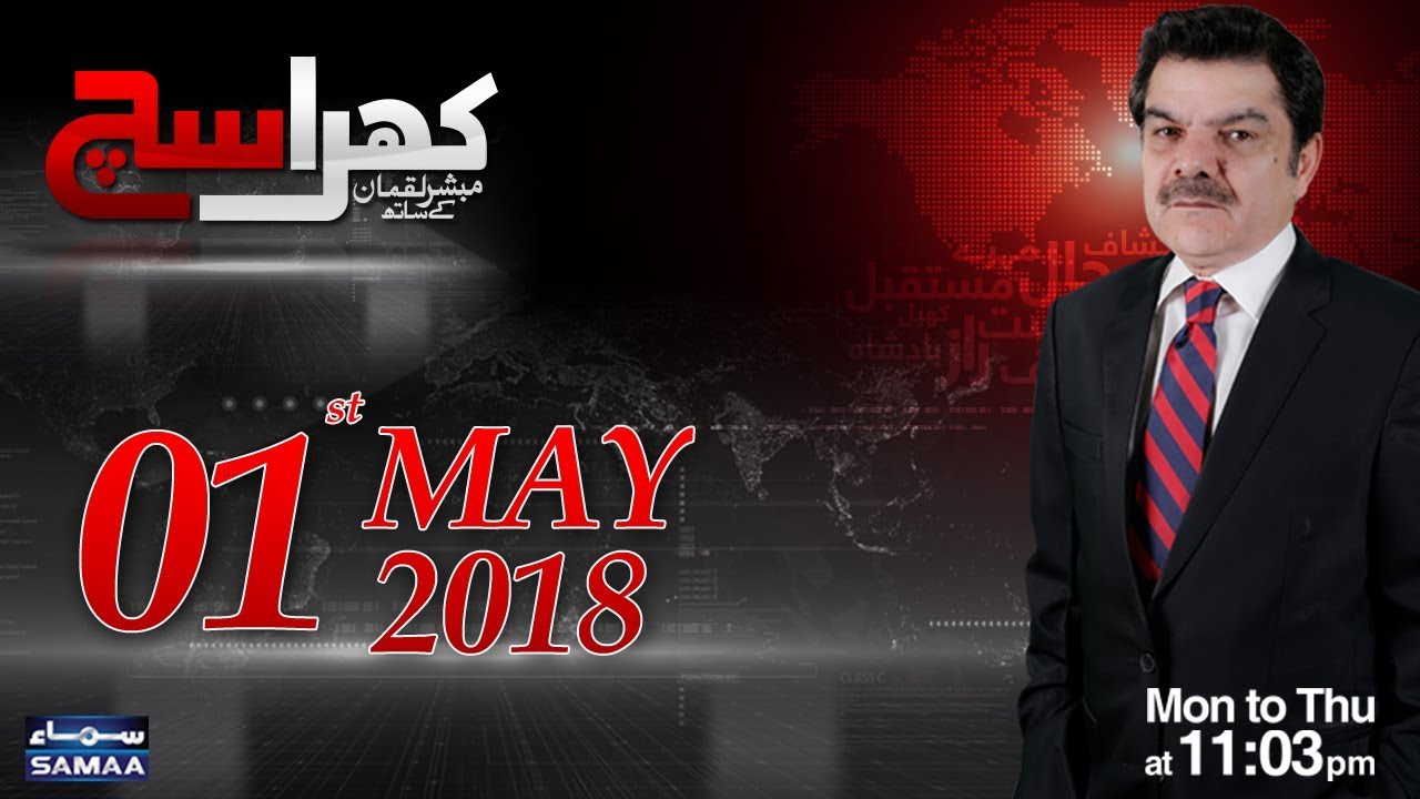 Khara Sach |‬ Mubashir Lucman |‬ 01 May 2018