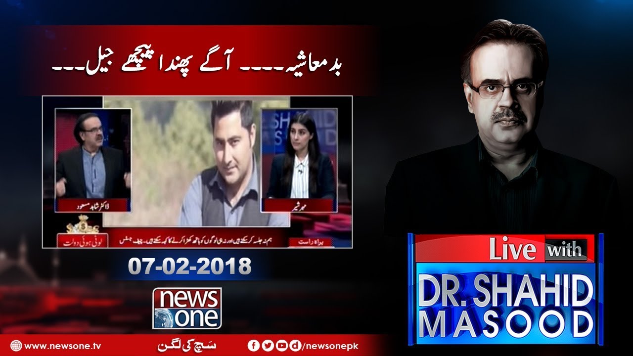 Live with Dr.Shahid Masood | 07-Febrary-2018 | Mashal Khan Murder Case | Nawaz Sharif | Zardari |