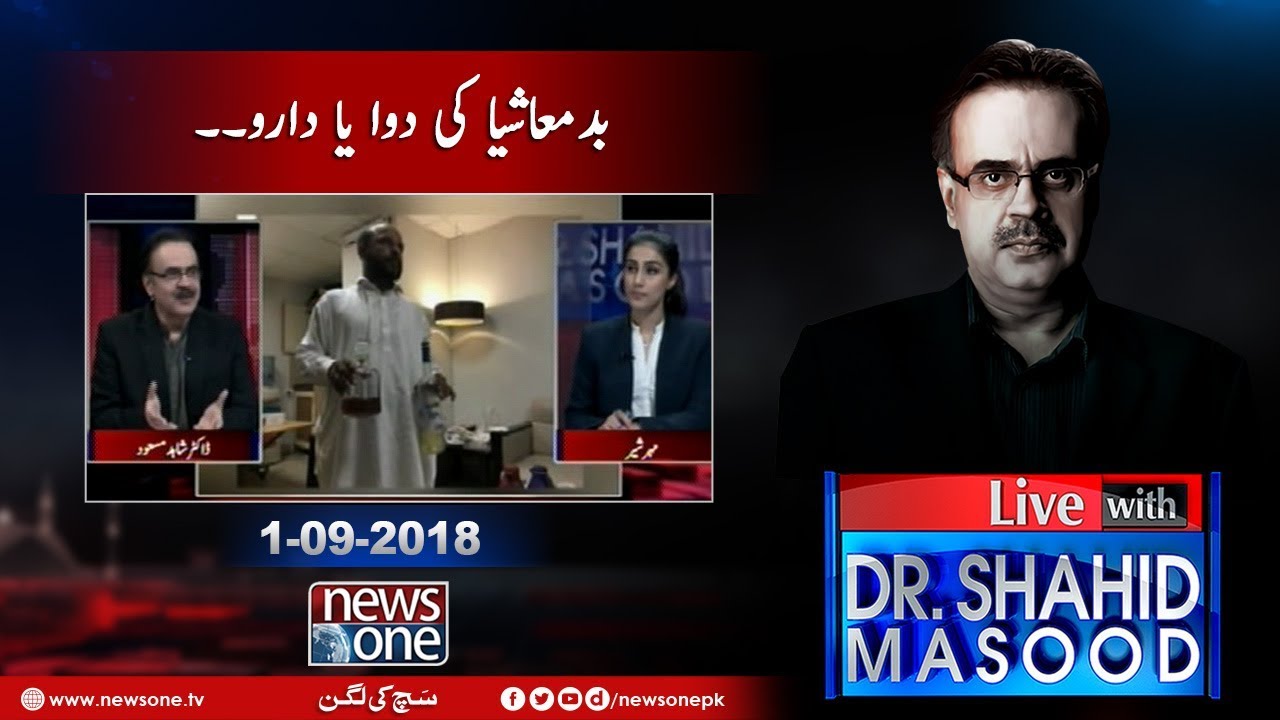 Live with Dr.Shahid Masood | 1-September-2018 | Sharjeel Memon | Badmashia Ki Dawa Ya Daru