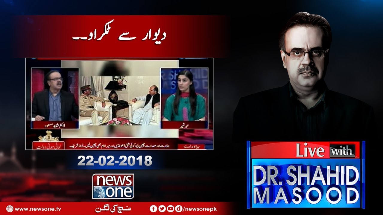 LIVE WITH DR.SHAHID MASOOD | #SUPREMECOURT | #NAWAZSHARIF | 22-FEBRARY-2018 |