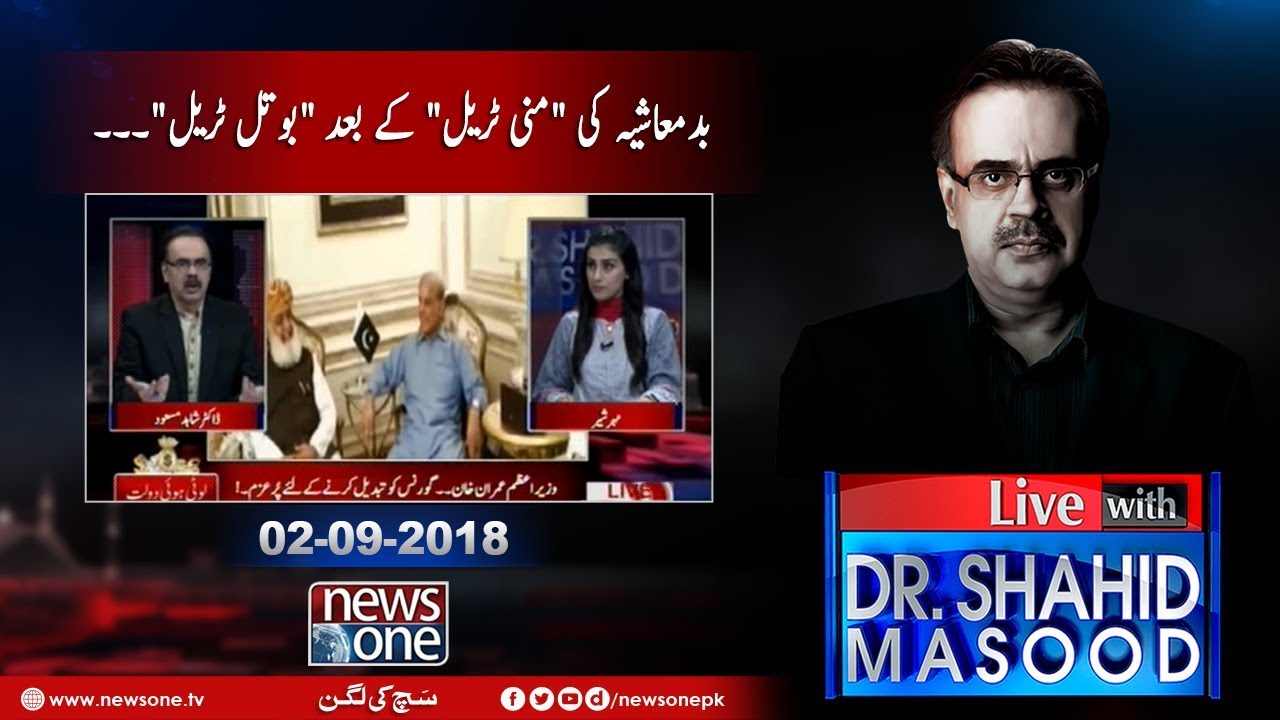 Live with Dr.Shahid Masood | 2-September-2018 | Shaehbaz Sharif | Fazal-ur-Rehman | Pak US |