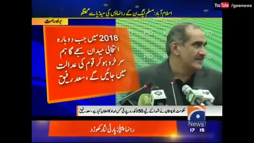 Geo News | عمران خان مخصوص ادویات کا استعمال کرنے لگے ہیں - سعد رفیق