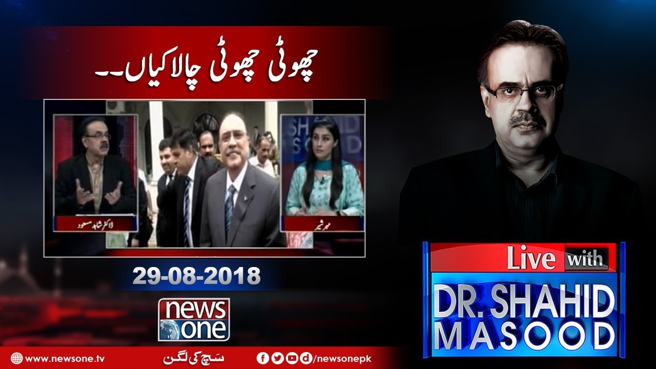 Live with Dr.Shahid Masood | 29-August-2018 | AsifZardari  Ki Choti Choti Chalakiyan Nahin Chalaingi