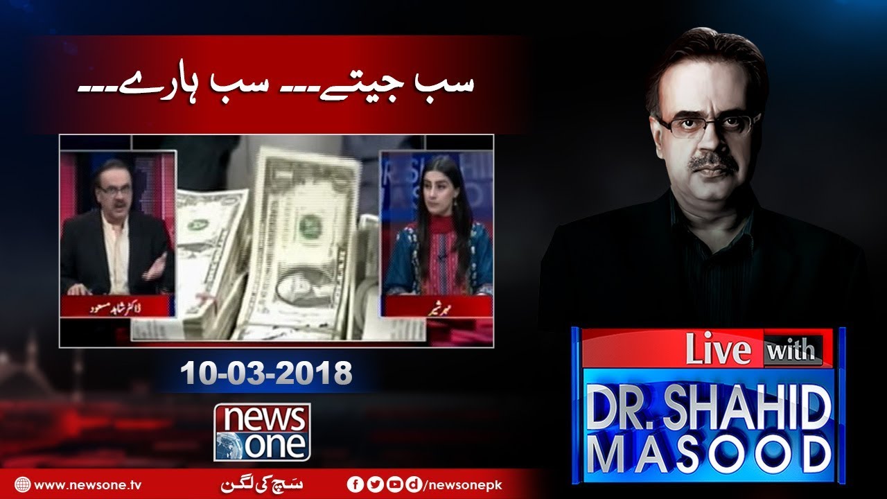 Live with Dr.Shahid Masood |10-March-2018 | Looti Hui Daulat Wapas Lao  |Chairman Senate |