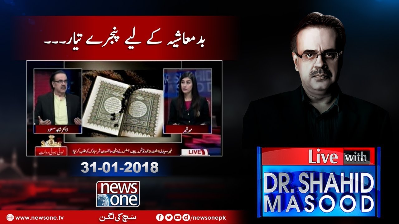 Live with Dr.Shahid Masood | 31-January-2018 | Nawaz Sharif | Badmashiya | SCP |