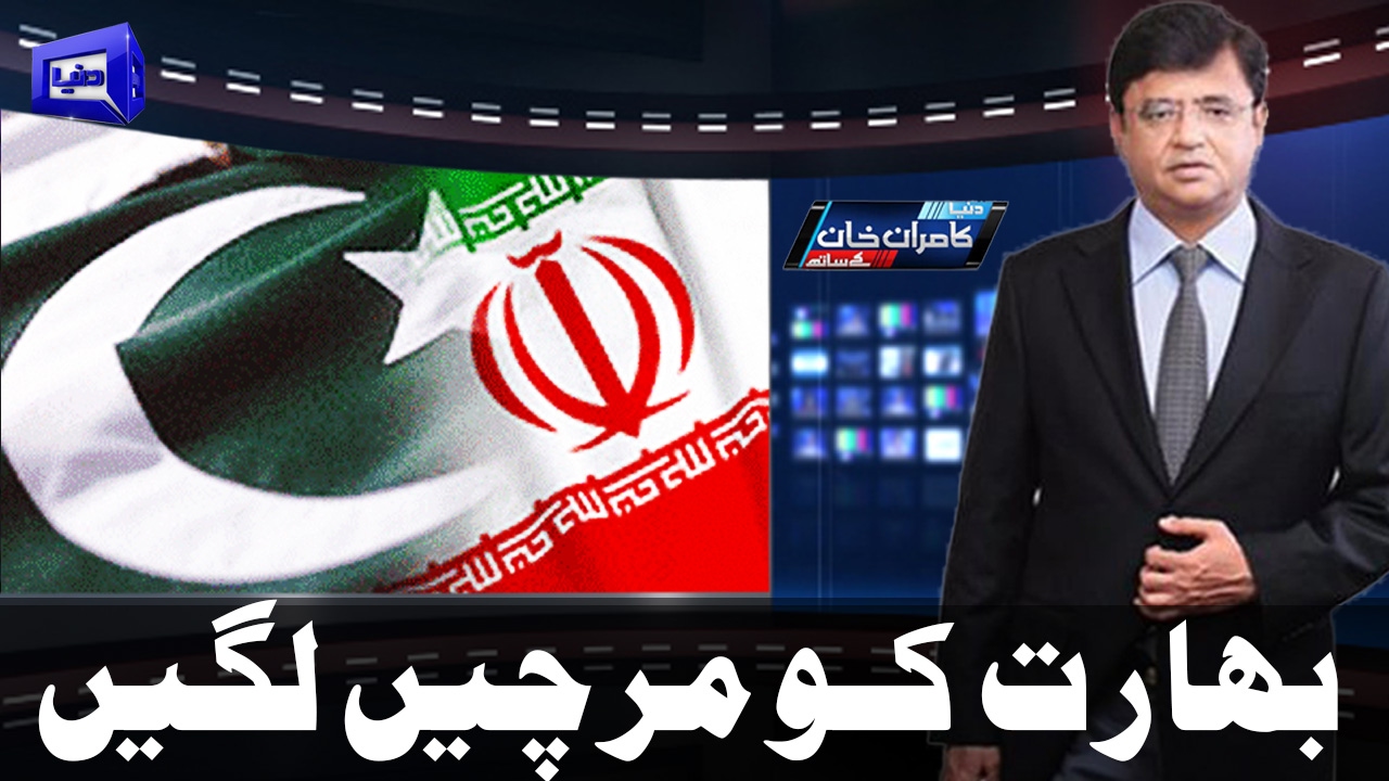 Iran Joining CPEC? Dunya Kamran Khan Ke Sath - 31 January 2017