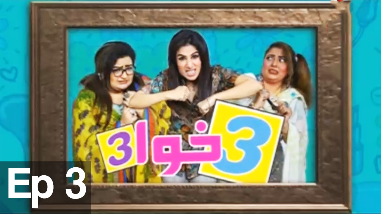 3 khawa 3 - Episode 03 | Aaj Entertainment