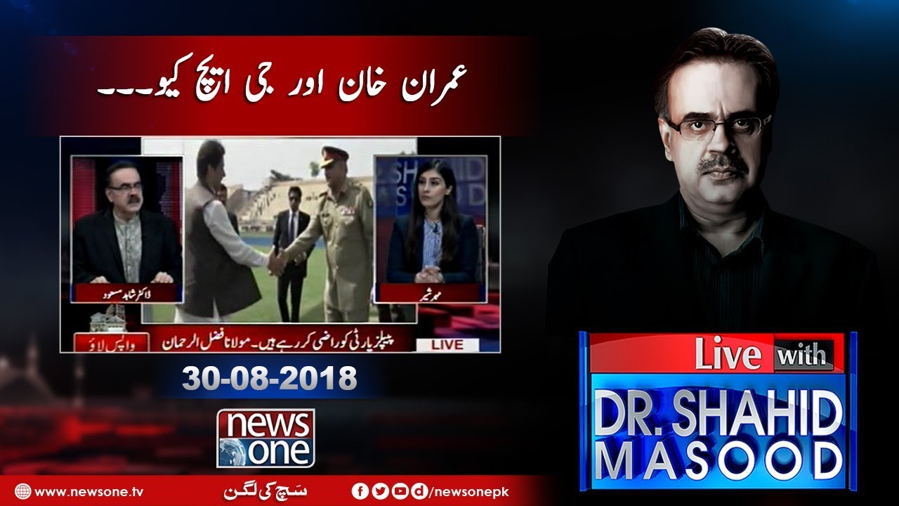Live with Dr.Shahid Masood | 30-August-2018 | GHQ | Imran Khan | PTI |